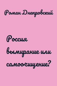 Россия вымирание или самоочищение?