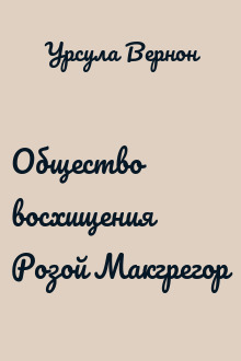 Общество восхищения Розой Макгрегор