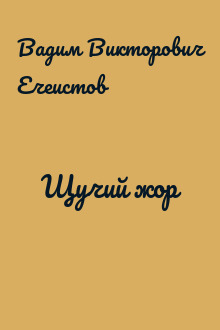 Щучий жор
