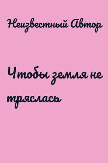 Чтобы земля не тряслась