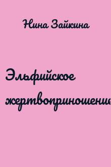 Эльфийское жертвоприношение