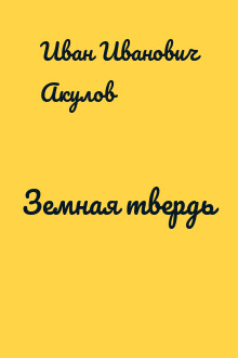 Земная твердь