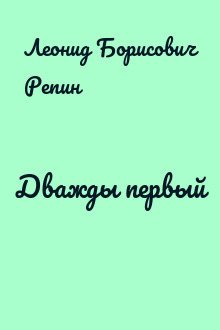 Дважды первый