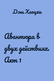 Авантюра в двух действиях. Акт 1