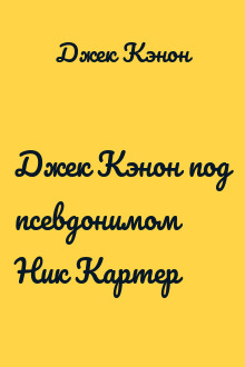 Джек Кэнон под псевдонимом Ник Картер