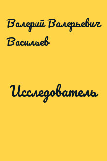 Исследователь
