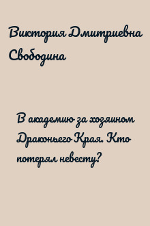 В академию за хозяином Драконьего Края. Кто потерял невесту?