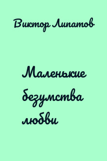 Маленькие безумства любви