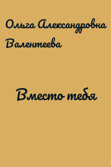 Вместо тебя