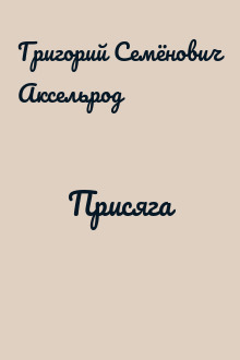 Присяга