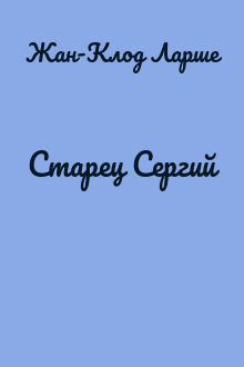Старец Сергий