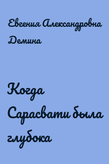 Когда Сарасвати была глубока