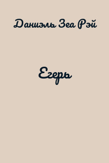 Егерь