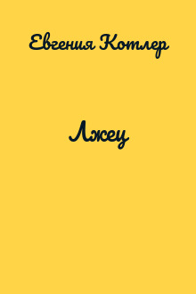 Лжец