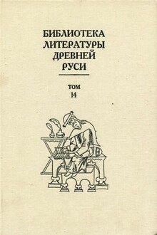 Библиотека литературы Древней Руси. Том 14 (Конец XVI - начало XVII века)