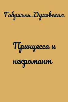 Принцесса и некромант