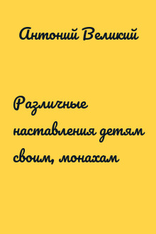 Различные наставления детям своим, монахам