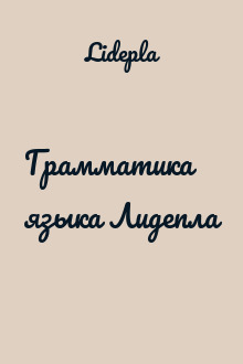 Грамматика языка Лидепла
