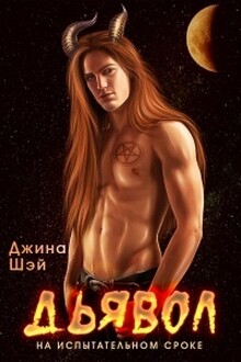 Дьявол на испытательном сроке [СИ]