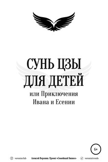 Сунь Цзы для детей, или Приключения Ивана и Есении