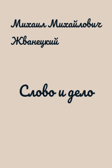 Слово и дело