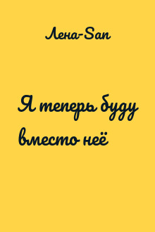 Я теперь буду вместо неё
