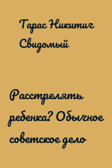 Расстрелять ребенка? Обычное советское дело