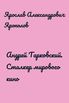 Андрей Тарковский. Сталкер мирового кино