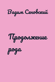 Продолжение рода