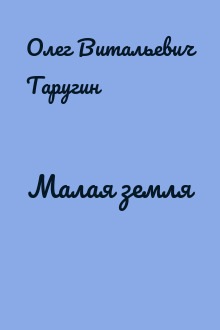 Малая земля