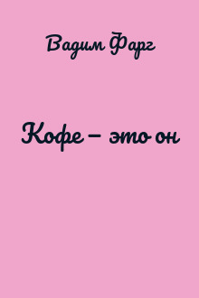 Кофе — это он