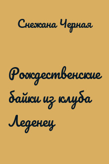 Рождественские байки из клуба Леденец