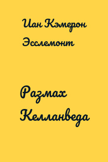 Размах Келланведа