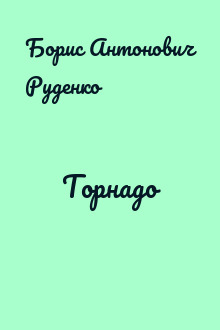 Торнадо