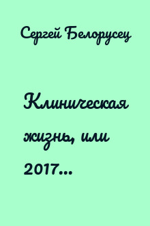 Клиническая жизнь, или 2017...