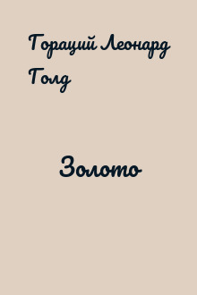 Золото