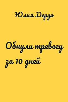 Обнули тревогу за 10 дней