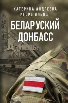 Беларуский Донбасс 