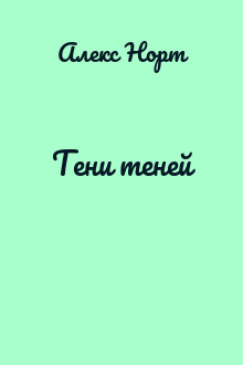 Тени теней