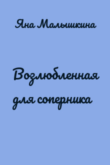 Возлюбленная для соперника