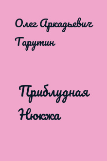 Приблудная Нюкжа