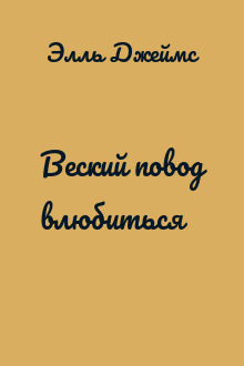 Веский повод влюбиться