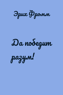 Да победит разум!