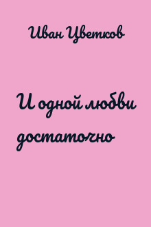 И одной любви достаточно