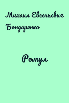 Ромул