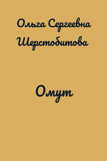 Омут