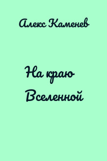 На краю Вселенной