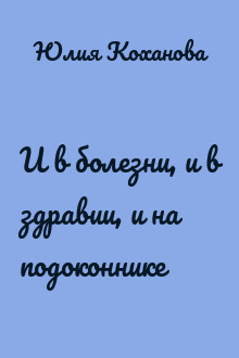 И в болезни, и в здравии, и на подоконнике