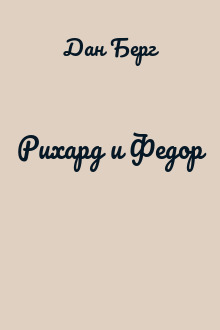 Рихард и Федор