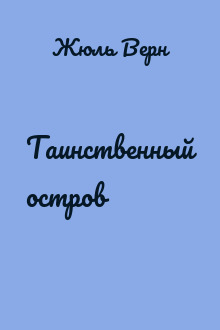 Таинственный остров